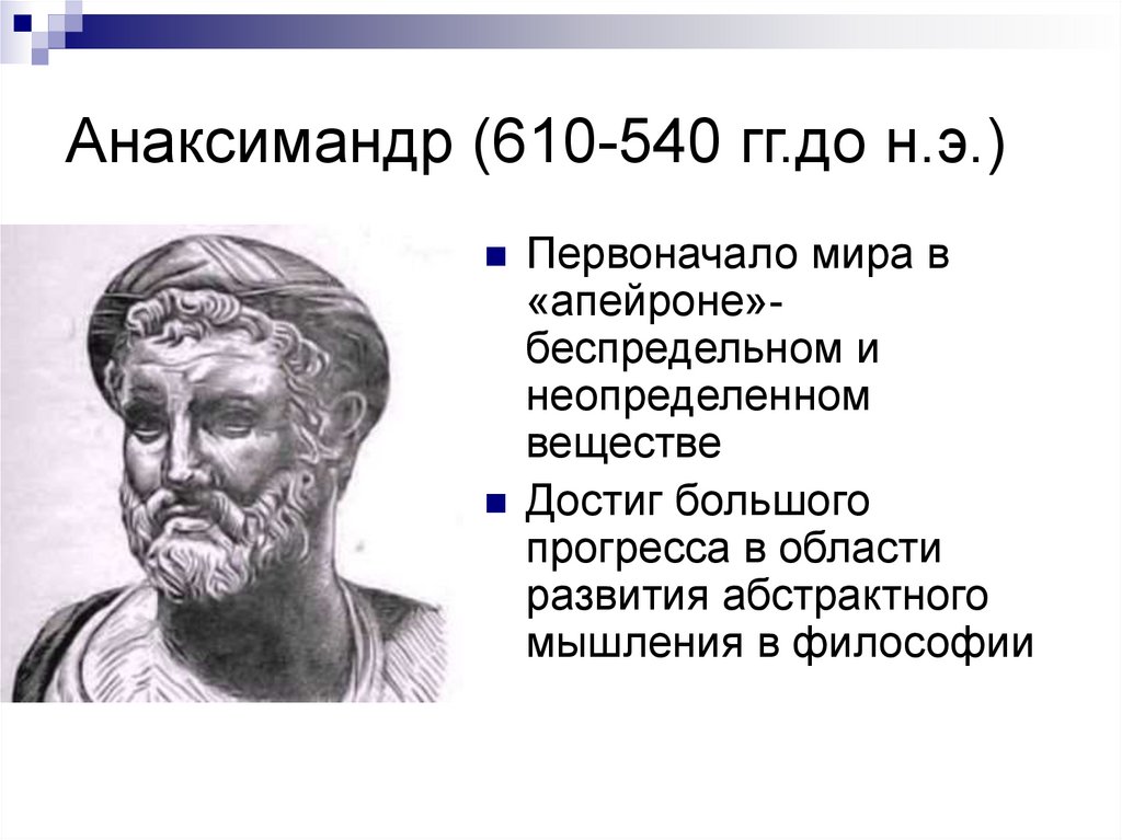 Какой прибор был изобретен философом анаксимандром милетским. Древнегреческий ученый Анаксимандр. Анаксимандр (610—546 гг. до н.э.). Анаксимандр и Пифагор. Анаксимандр Милетский Аристотель.