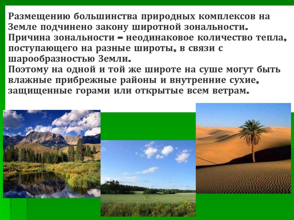 Расположение природных зон называют широтной зональностью