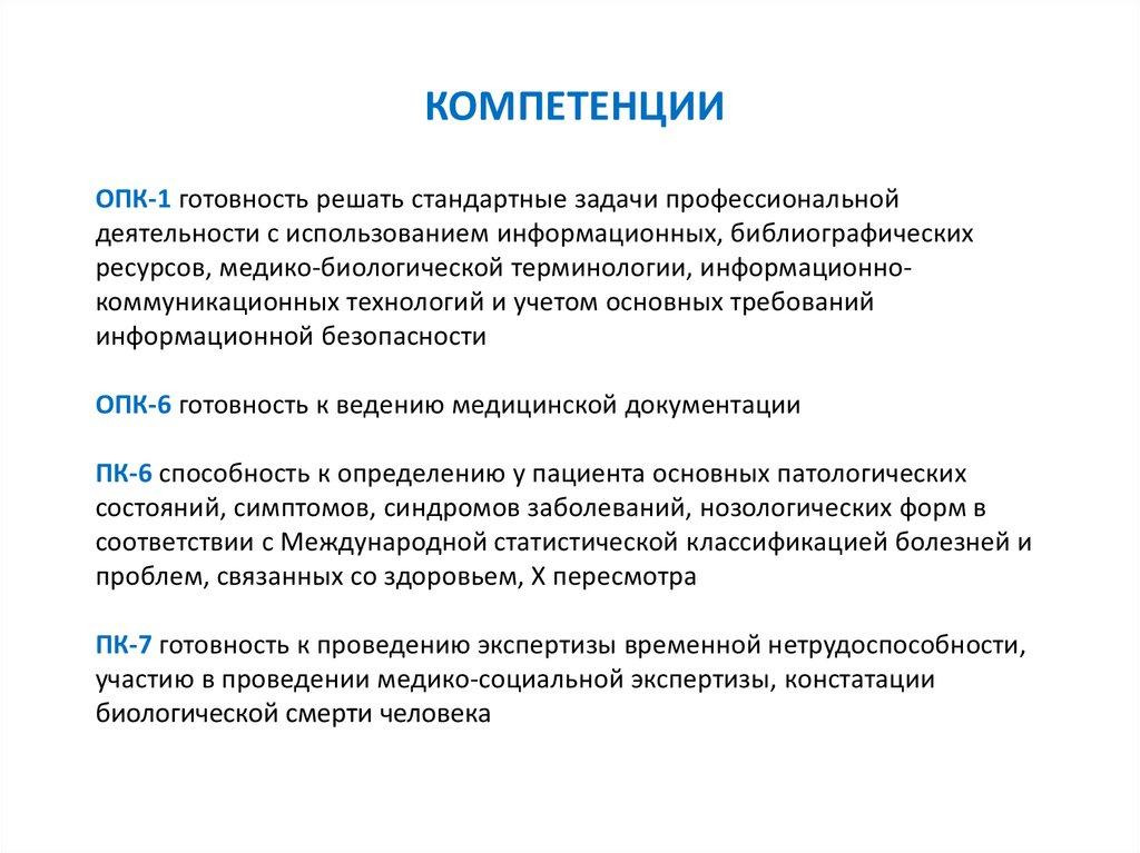 Отдел подготовки кадров. Задачи экспертизы временной нетрудоспособности. ОПК компетенции. Готовность решать профессиональные задачи. Стандарты решения задач.