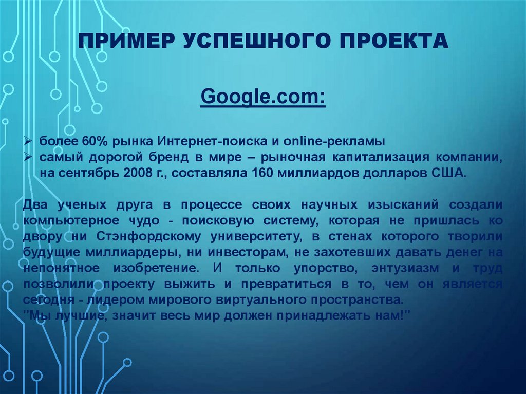 Пример успешного проекта