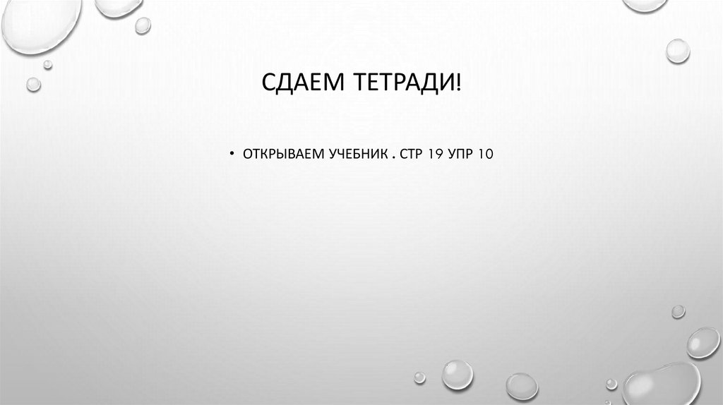 Сдаем тетради!