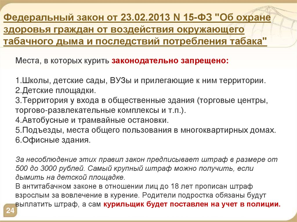 Фз 182 от 23.06 2016. Закон 15 ФЗ от 23.02.2013. Закон ФЗ-15 от 23.02.2013 торговля. ФЗ об охране здоровья граждан от воздействия окружающего. ФЗ 15 об охране здоровья граждан от воздействия табачного дыма.