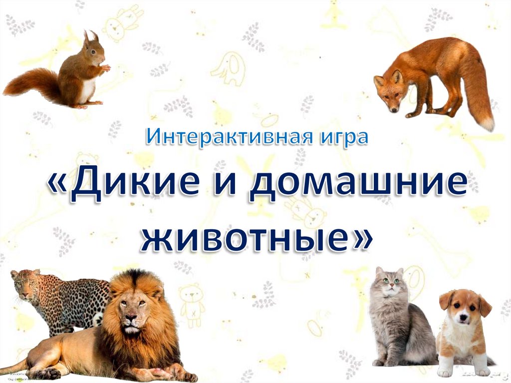Интерактивная игра домашние животные презентация