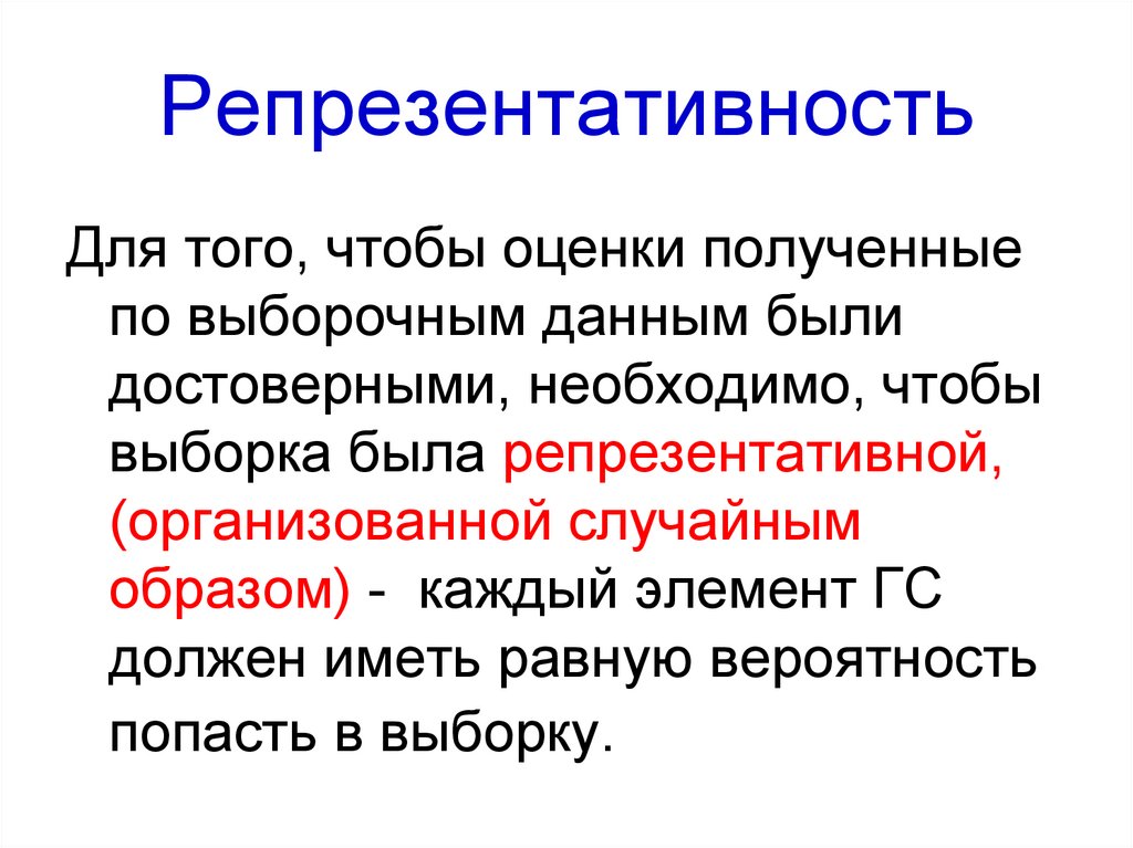 Репрезентативность выборки. Вид репрезентативности. Требования к репрезентативности. Репрезентативность инструментария. Репрезентативность проекта.