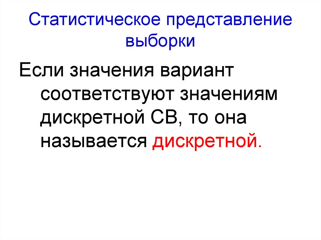 Статистическое представление. Обработка выборки.