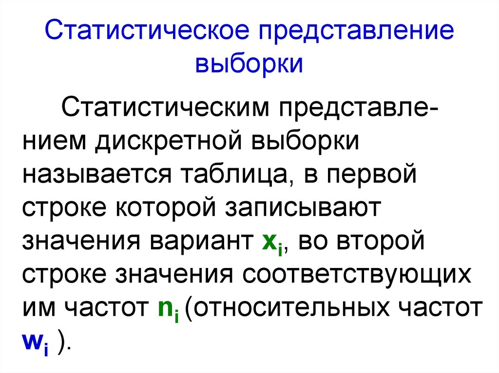 Статистическое представление. Графическое представление выборки. Представить статистическое представление выборки. Статистическое распределение выборки. Представление данных кратко. Графическое представление выборки что это определение.