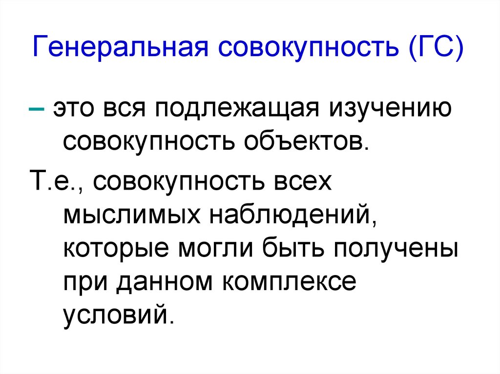 Совокупность высоких