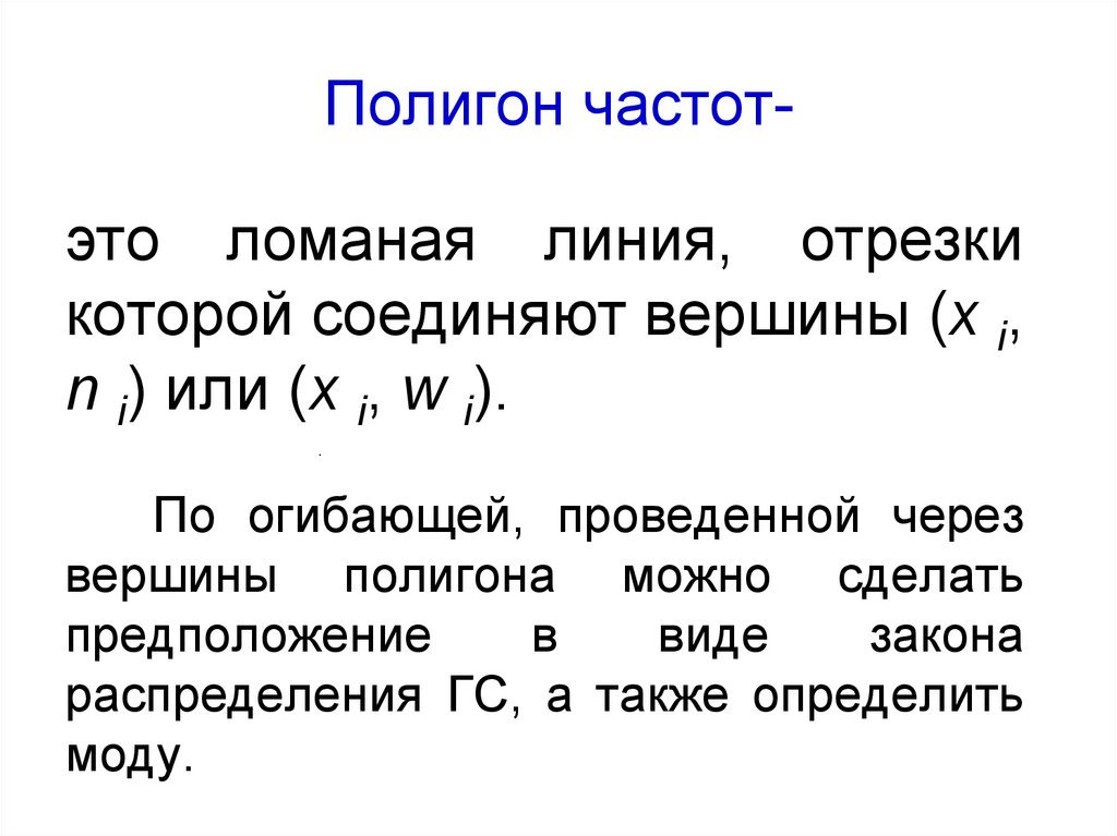 Номинальная частота это. Полигон частот. Полигон частот пример. Бимодальная выборка. Как сделать полигон частот в Ворде.