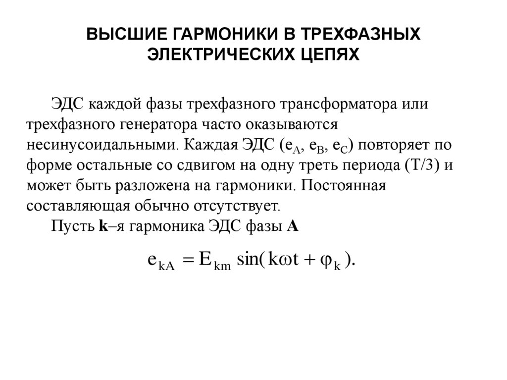 Высшие гармоники напряжения. Высшие гармоники в трехфазных цепях. Высшие гармоники в трехфазных электрических цепях. Гармоники кратные трем в трехфазных цепях. Третьи гармоники в трехфазных цепях.