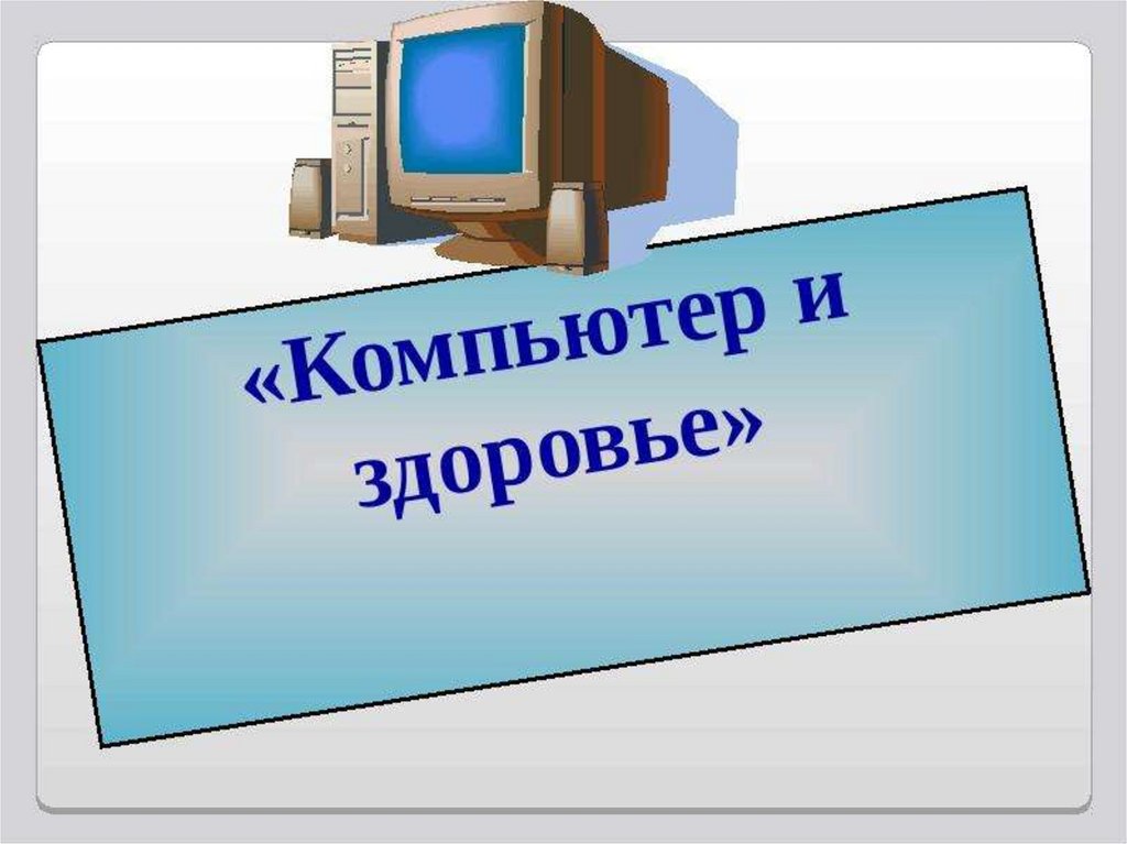 Компьютер и здоровье проект