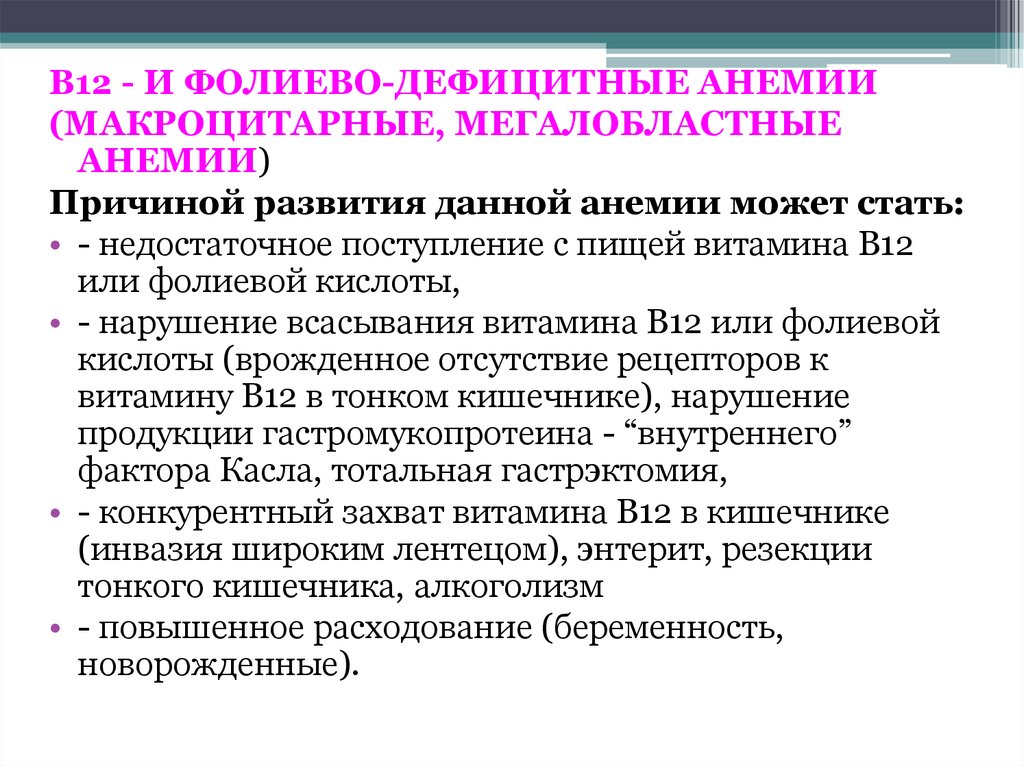 Макроцитарные анемии. Мегалобластные и макроцитпрнве. Мегалобластные и макроцитарные. Мегалобластную анемию вызывают:.