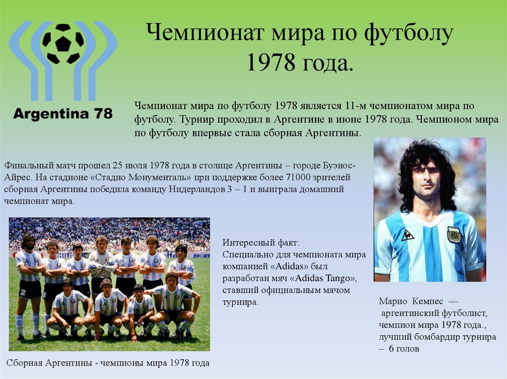 Чемпионат мира по футболу 1978 года.