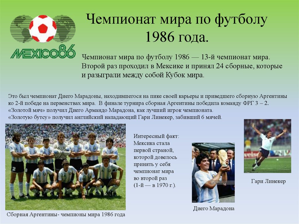 Чемпионат мира по футболу 1986 года.
