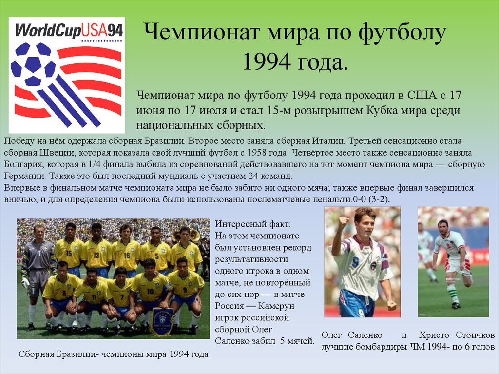Чемпионат мира по футболу 1994 года.