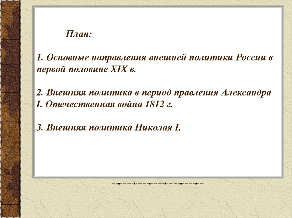 План: 1. Основные направления внешней политики России в первой половине XIX в. 2. Внешняя политика в период правления