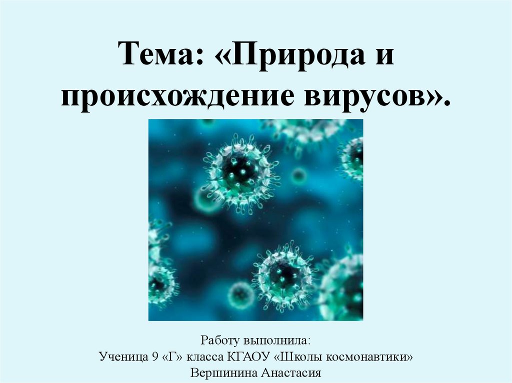 Вирусов в природе и жизни человека. Природа и происхождение вирусов. Природа происхождение Вирсы. Происхождение вирусов. Теории происхождения вирусов.