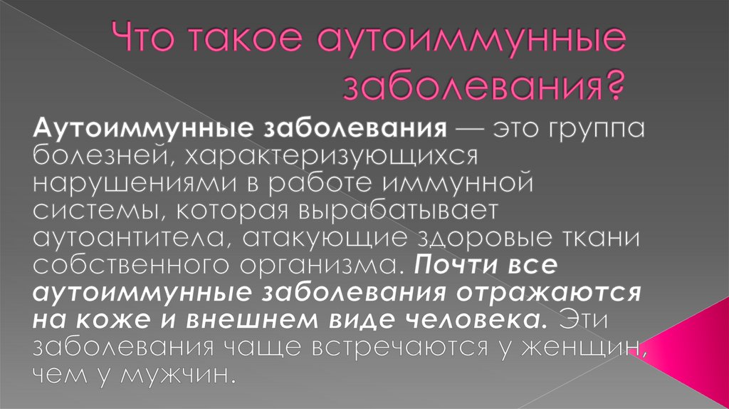 Что такое аутоиммунные заболевания?