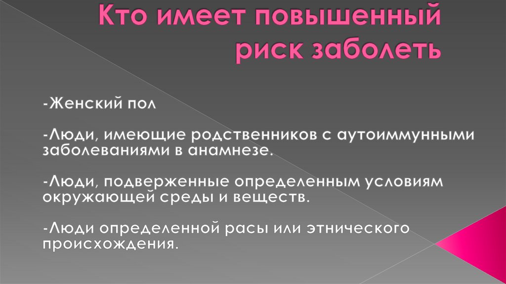 Кто имеет повышенный риск заболеть