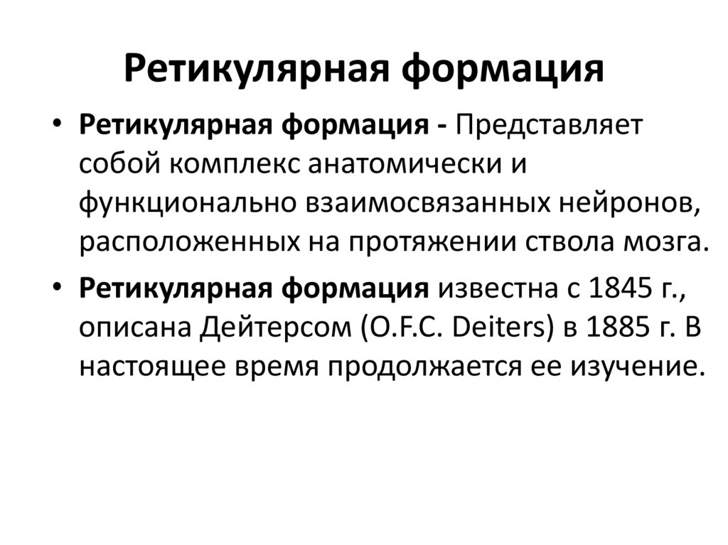 Формация что это. Ретикулярная формация презентация. Формации для презентации. Ретикулярная формация представляет. Формация это.