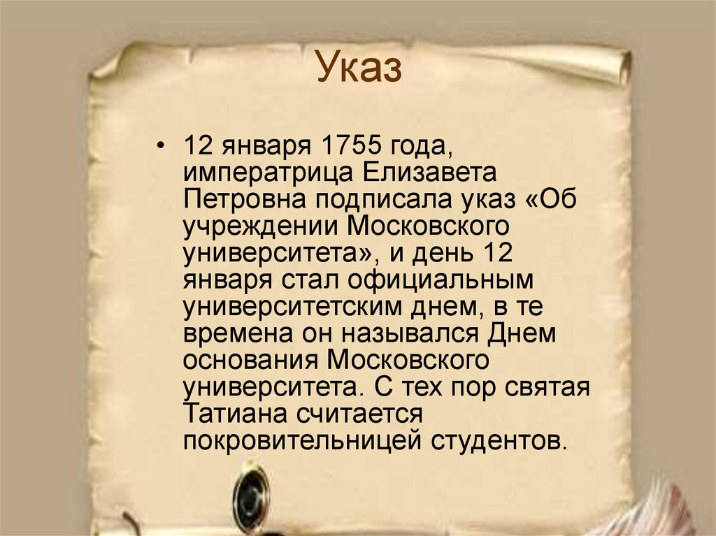 Указ выбрать. Татьянин день указ. 25 Января 1755 год. Указ об университете 25 января. Указ 1755 года.