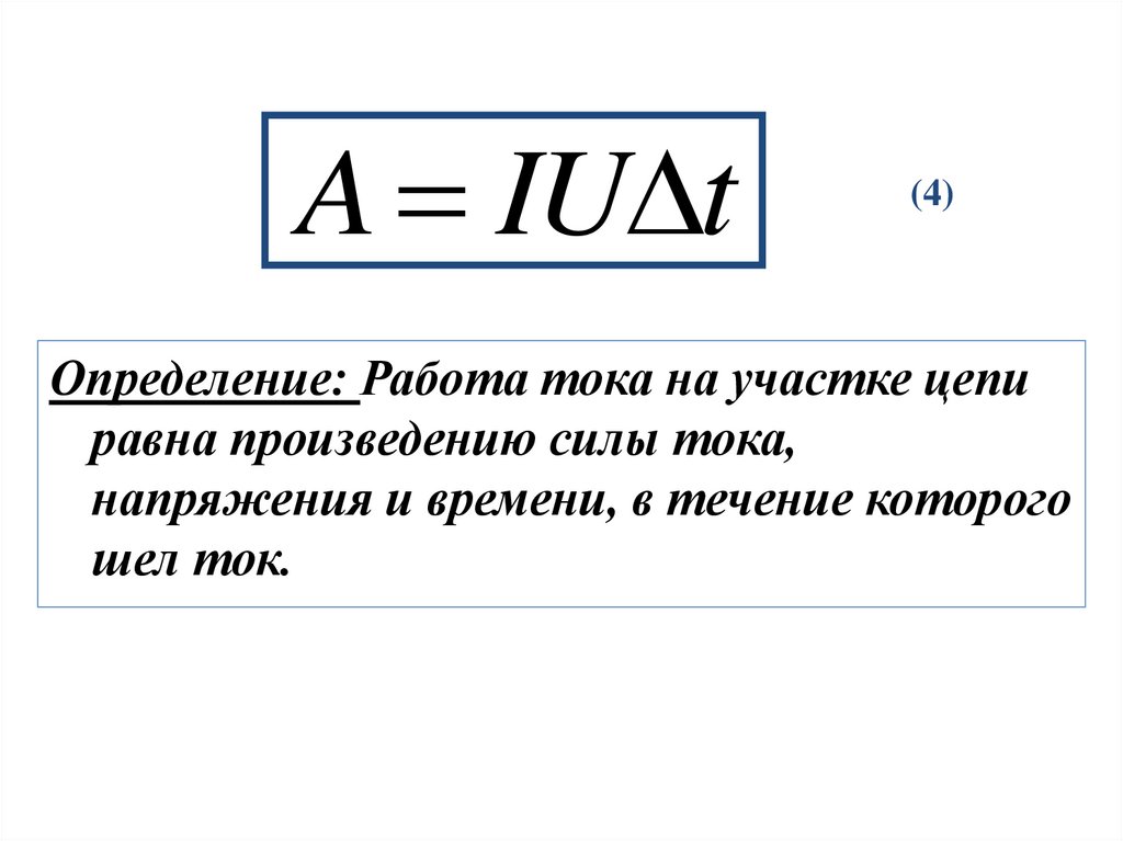 Чему равна работа тока