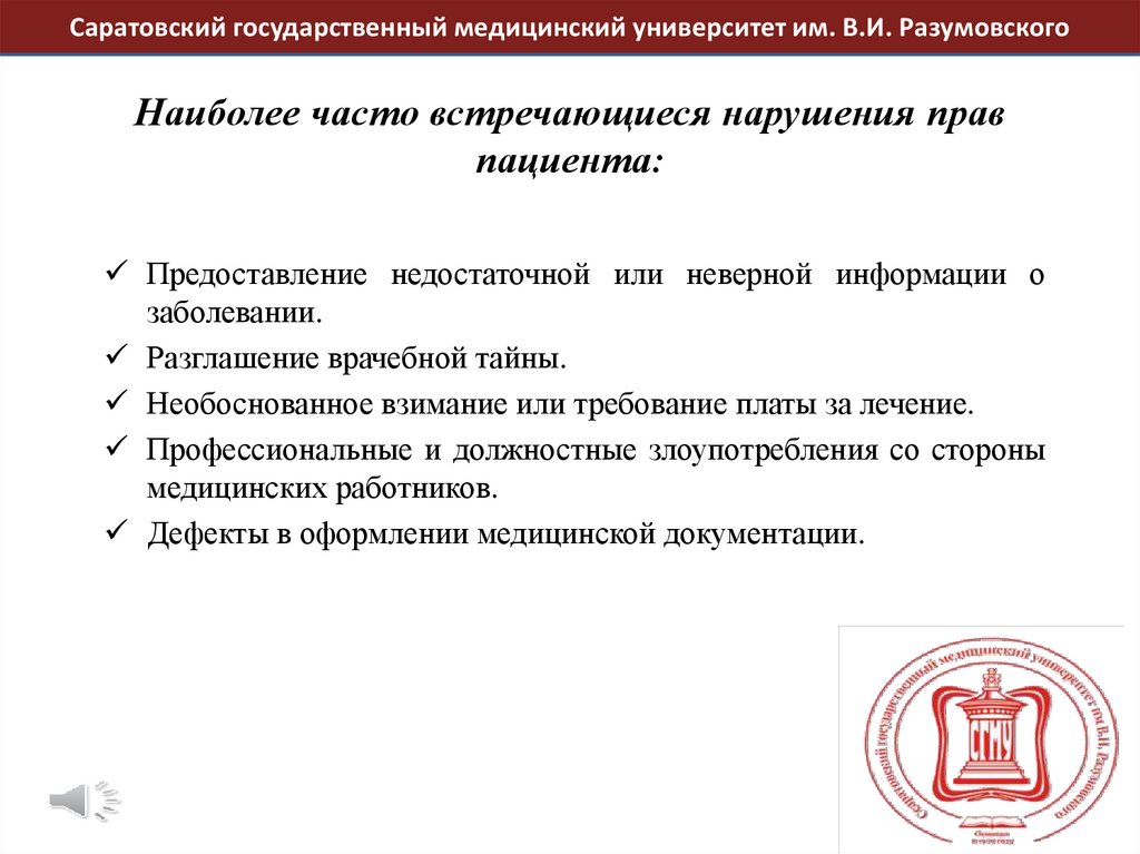 Международное законодательство по защите прав пациентов презентация