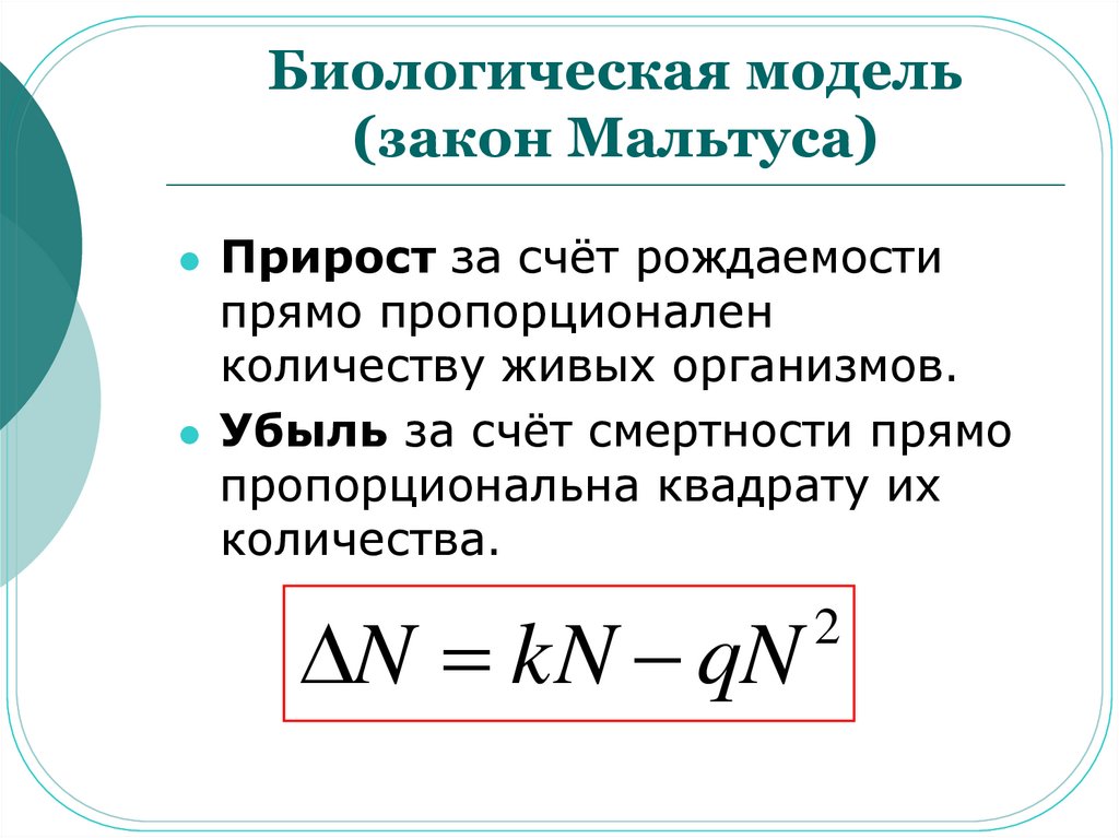 Модели законов. Формула Мальтуса. Модель неограниченного роста Мальтуса. Биологическая модель закон Мальтуса. Закон МАЛИУСА.