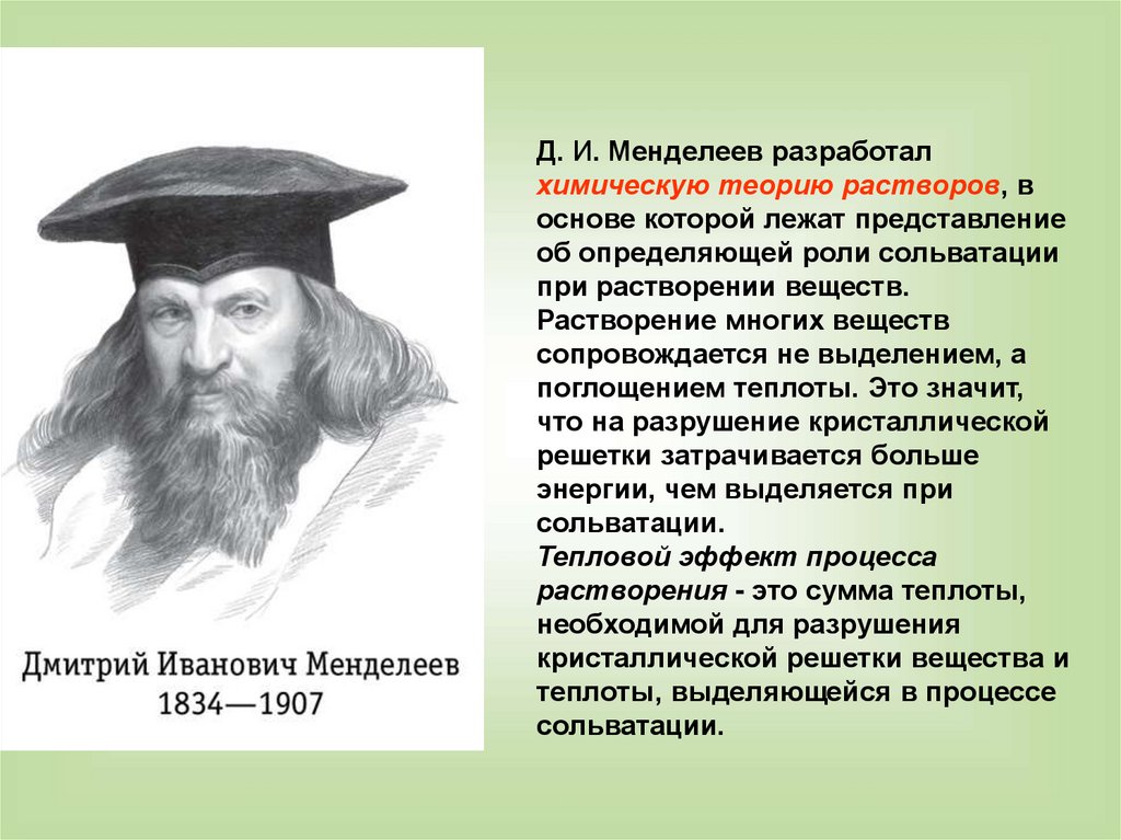 Людей в основе которой лежал. Теория Менделеева. Сольватная теория д.и.Менделеева. Химическая теория Менделеева Менделеева. Химическая теория растворов Менделеева.