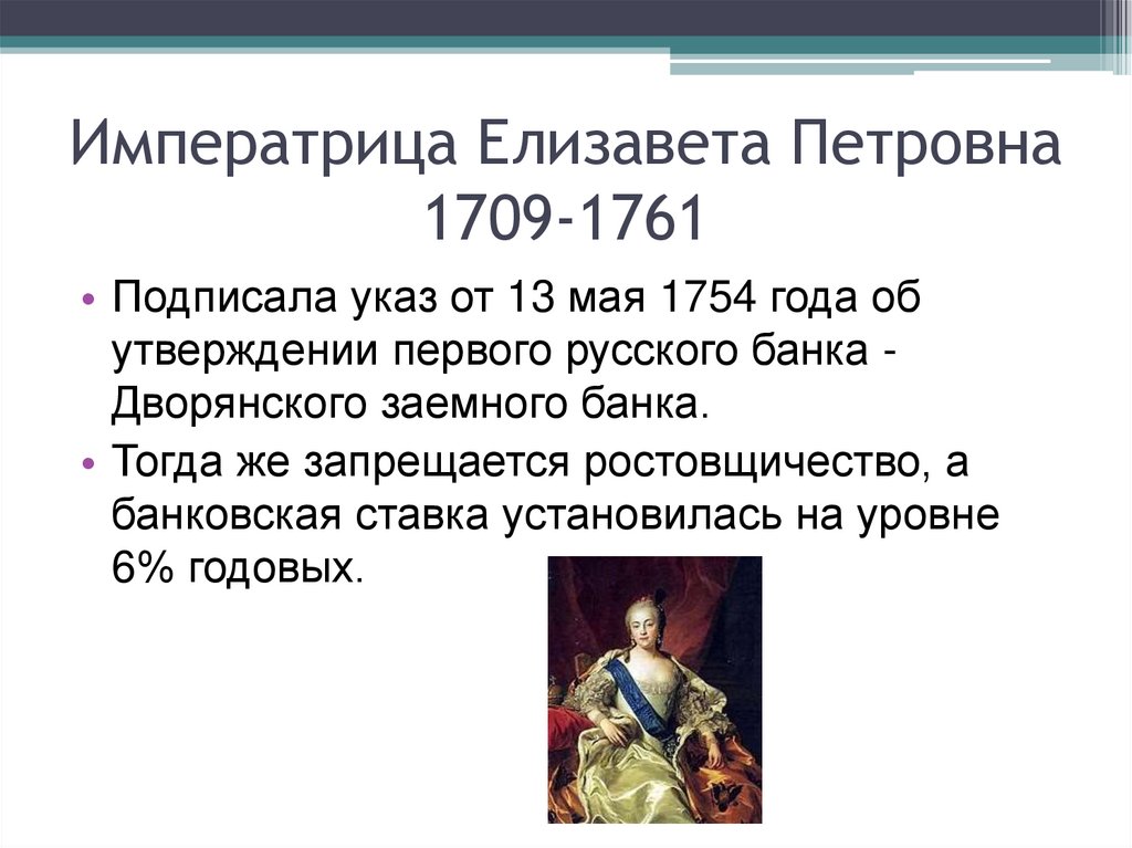 Указы елизаветы 1. Указы Елизаветы Петровны. Императрица 1709-1761 России. Указ Елизаветы Петровны 1754 года.
