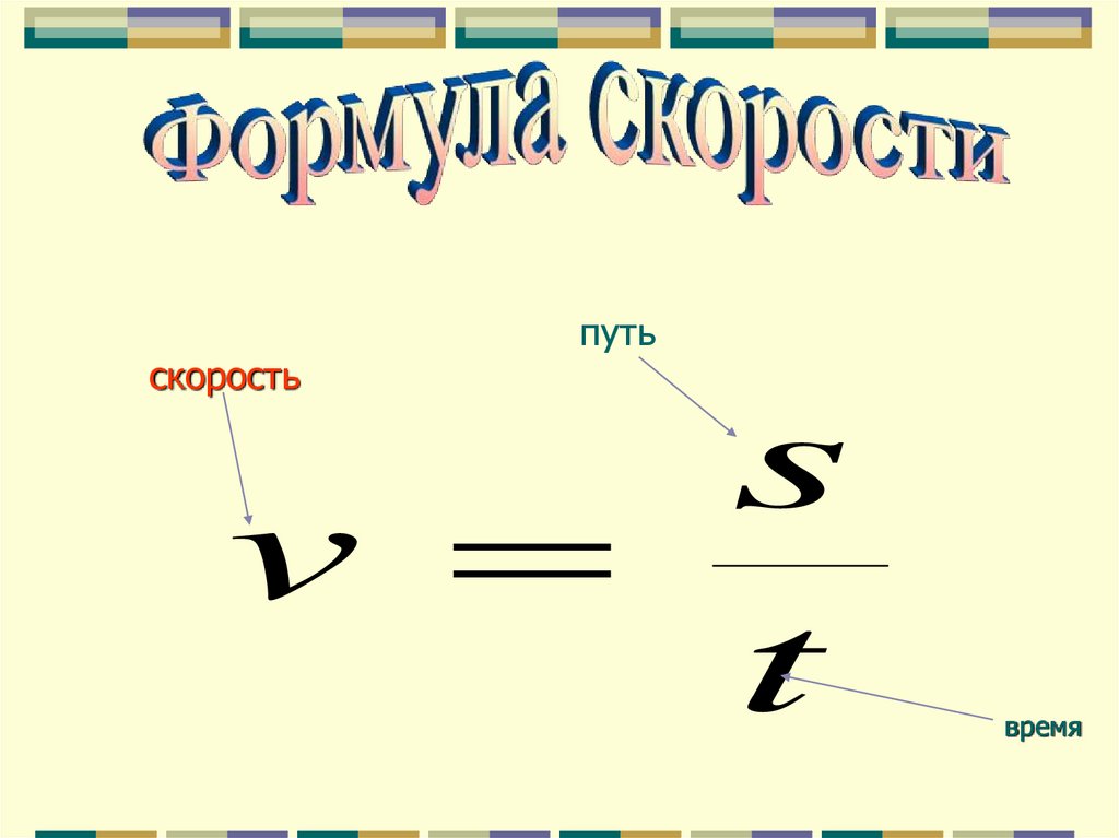 Физика время скорость