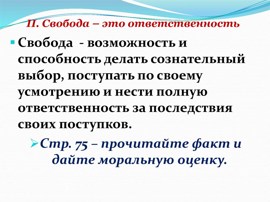 Свобода это ответственность