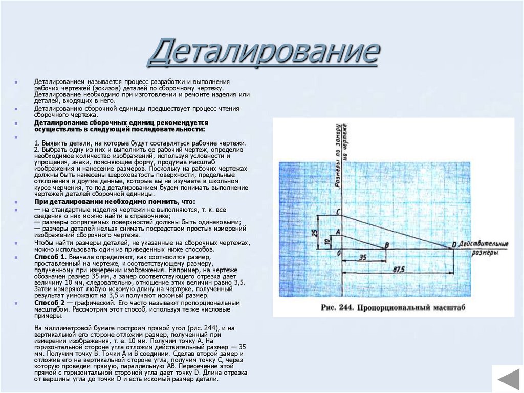 Деталированием называется процесс разработки выполнения чертежей деталей по