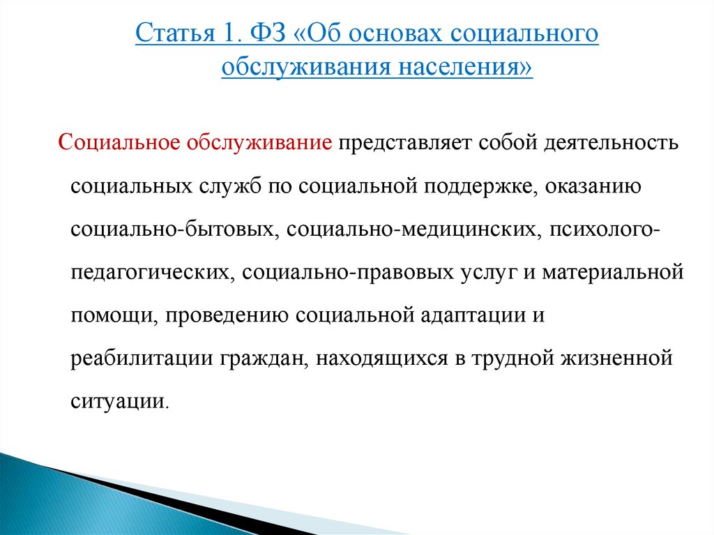 Характеристика центров социального обслуживания. Правовые основы соц обслуживания. Нормативно-правовая основа социального обслуживания населения. Учреждения социального обслуживания граждан. Нормативно правовая база соц обслуживания.