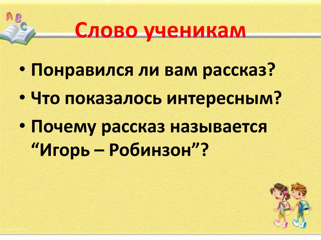 Саша черный игорь робинзон презентация 5 класс