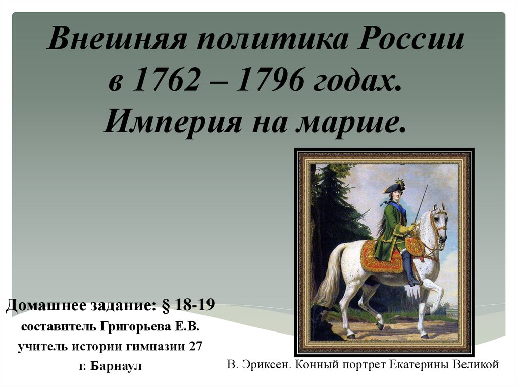 Карта внешняя политика россии 1762 1796 годах