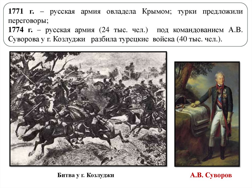 Западный отряд русских войск овладел Никополем. 24 Августа 1774 г. Восстание жанеевцев против турок и крымских татар. Почему командованием русские войска владели Ташкентом.