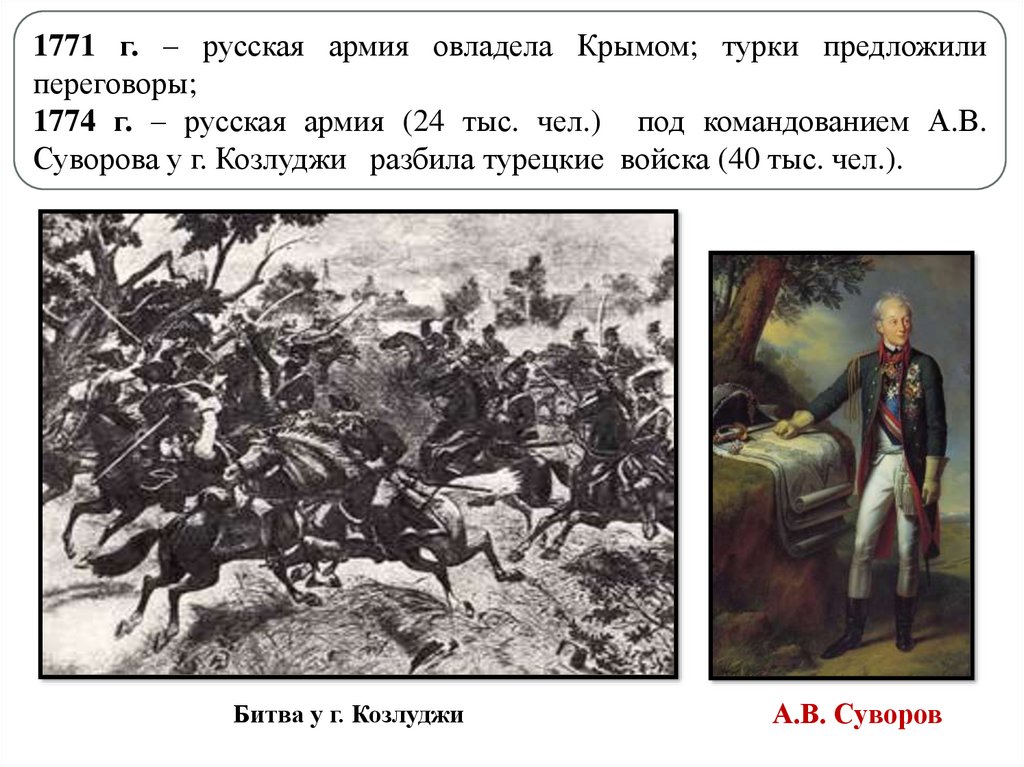 Какое событие произошло в 1796 году. Западный отряд русских войск овладел Никополем. 24 Августа 1774 г. Восстание жанеевцев против турок и крымских татар. Почему командованием русские войска владели Ташкентом.