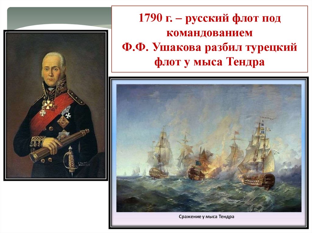 Какое событие произошло в 1796 году. Ушаков разбил турецкую эскадру. Мой флот под командованием графа. Карта мыс Тендра, где в 1790 г Ушаков разбил тур. флот. Где Ушаков разбил турецкий флот.