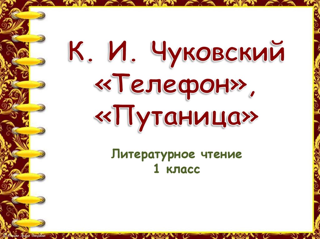 Презентация литературное чтение 1 класс чуковский