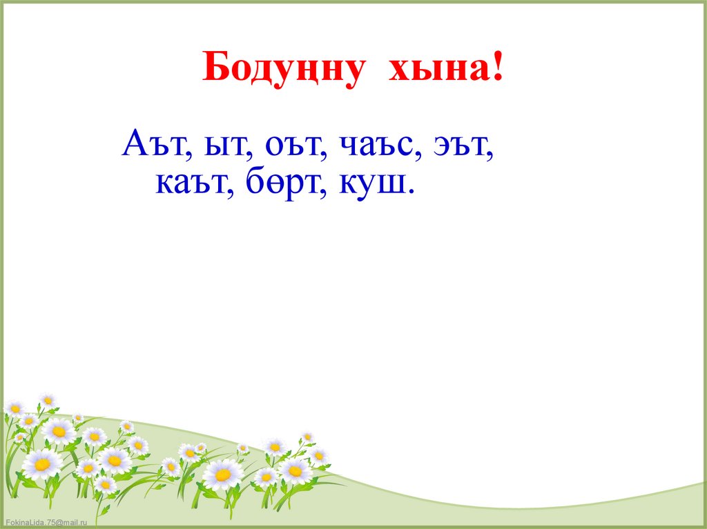 Бодуңну хына!