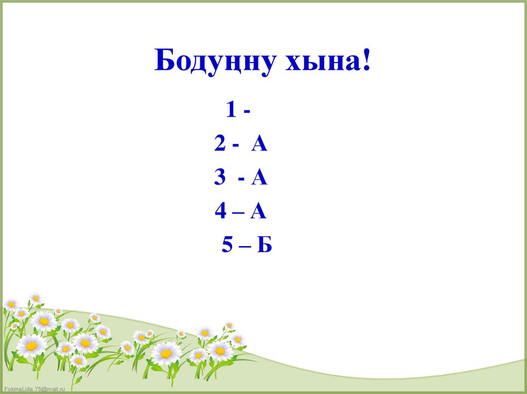 Бодуңну хына!