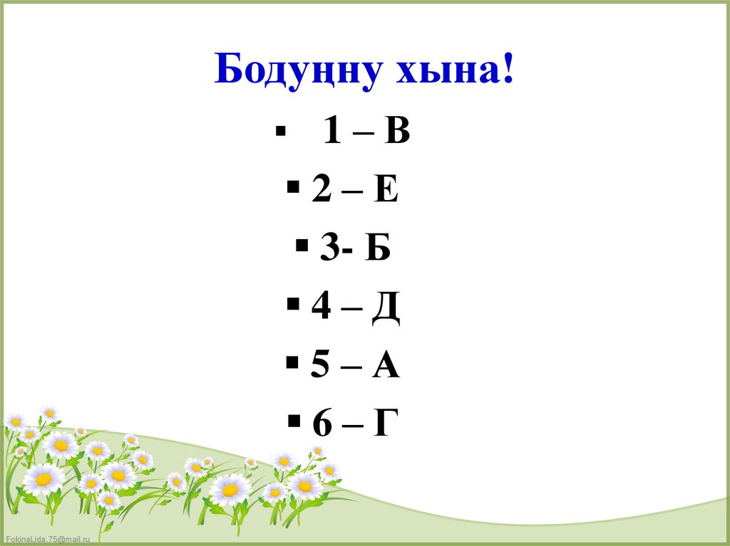 Бодуңну хына!