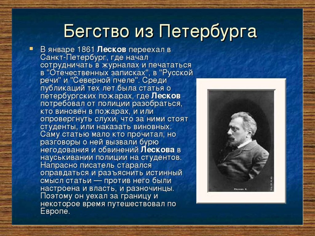 Лесков биография кратко самое