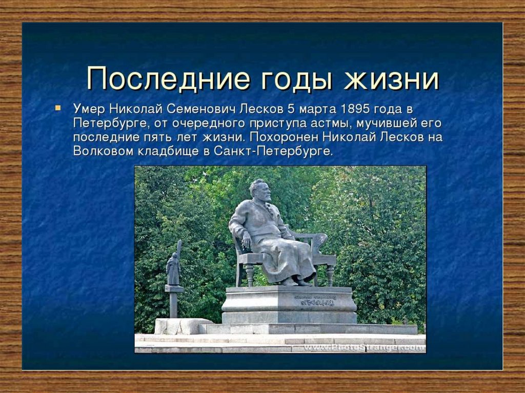 Жизнь и творчество николая лескова. Последние годы Лескова. Последние годы жизни Лескова. Последние года жидни лечкоаа.