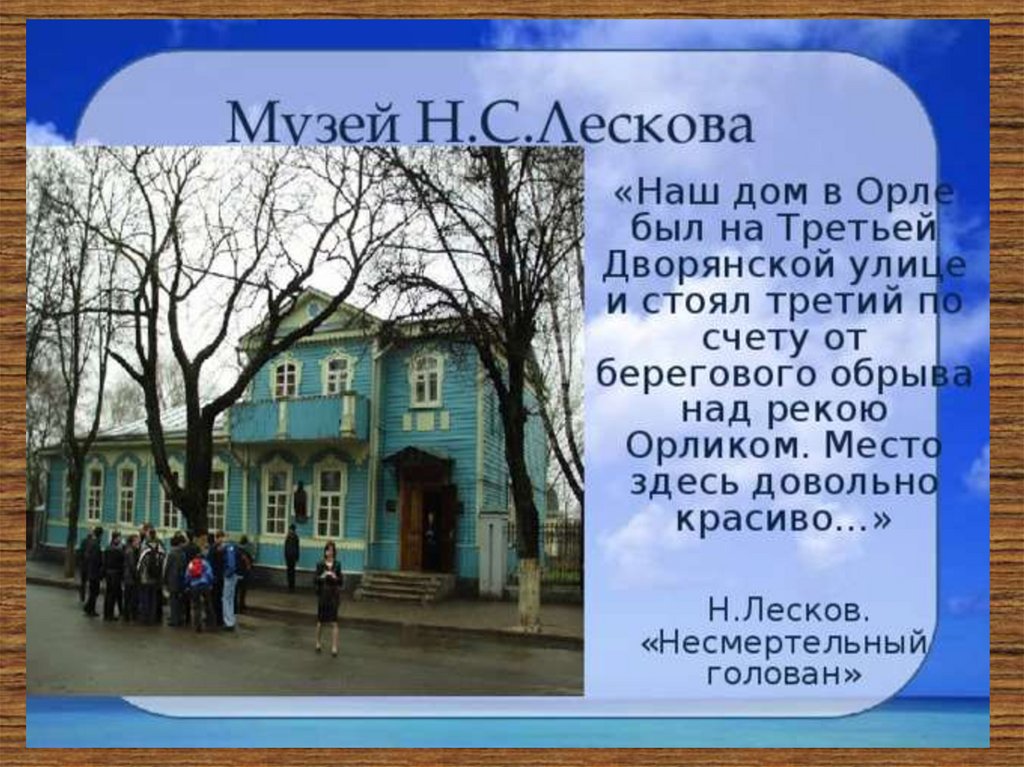 Лесков однодум презентация к уроку 10 класс