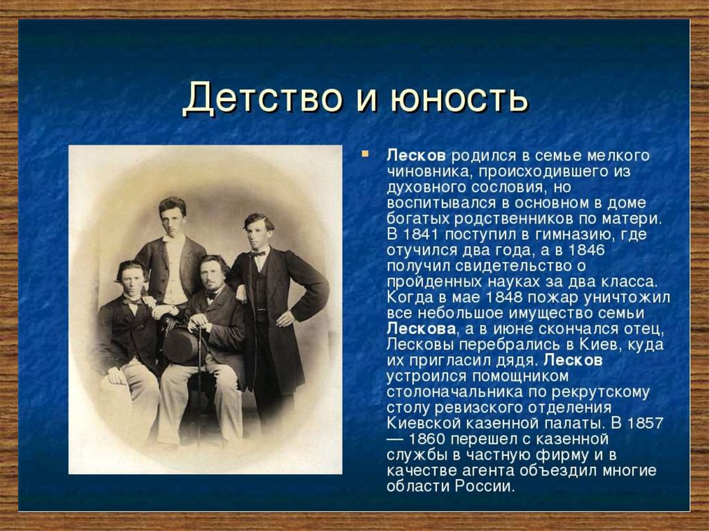 Основные этапы жизни и творчества лескова презентация. Семья Лескова Николая Семеновича.