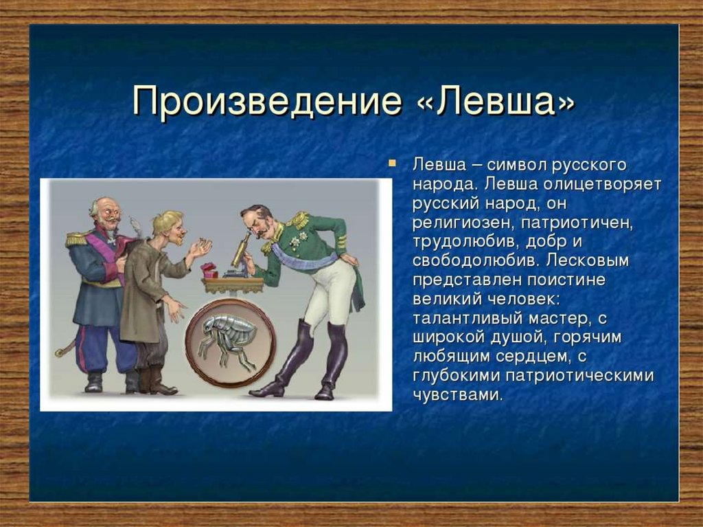 Какими предстают в изображении лескова государь платов англичане левша кратко