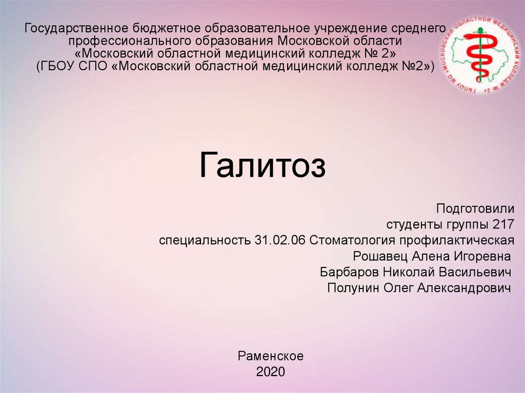 Презентация на тему галитоз