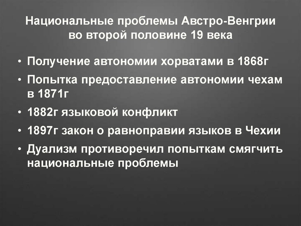 Схема политического устройства австро венгрии в 19 веке