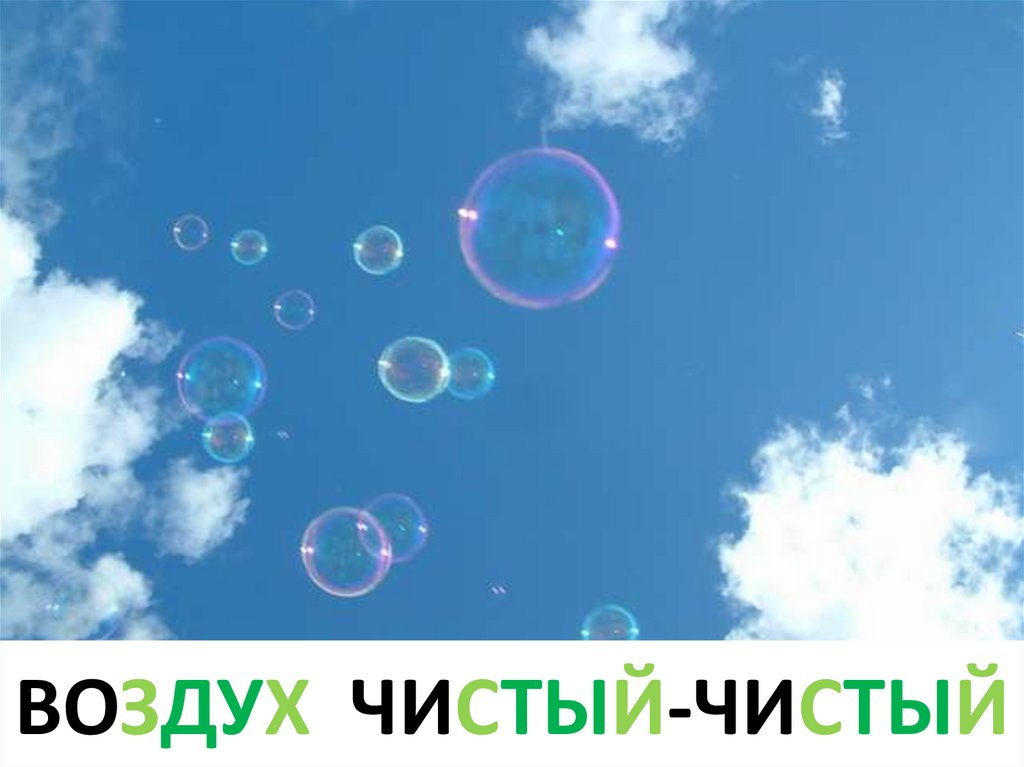 Воздух чистый-чистый